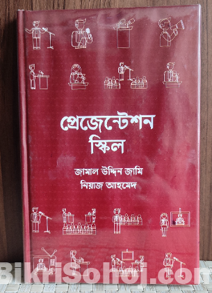প্রেজেন্টেশন স্কিল (Self-Development Book)